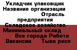 Укладчик-упаковщик › Название организации ­ Fusion Service › Отрасль предприятия ­ Складское хозяйство › Минимальный оклад ­ 30 000 - Все города Работа » Вакансии   . Тыва респ.